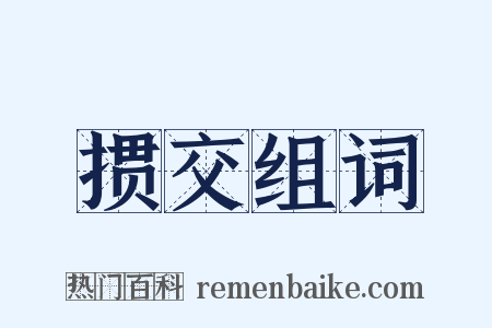 掼交组词是什么意思的图片